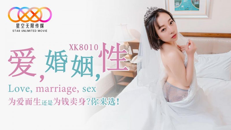 星空传媒XK8010爱婚姻性 思文主演 爱.婚姻.性.为爱而生还是为钱卖身?你来选?