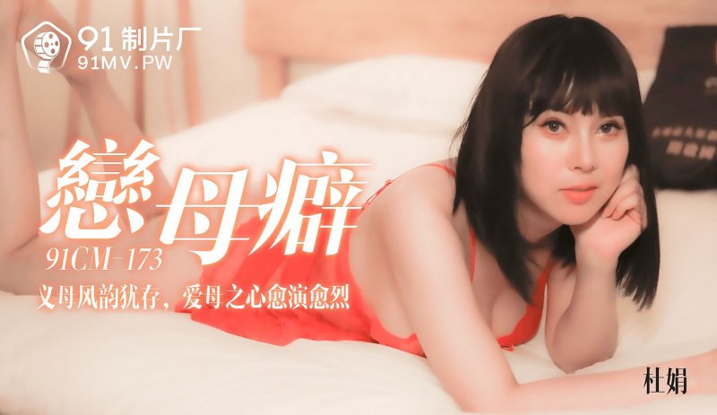  91CM-173.杜娟.恋母癖.义母风韵犹存.爱母之心愈演愈烈.91制片厂