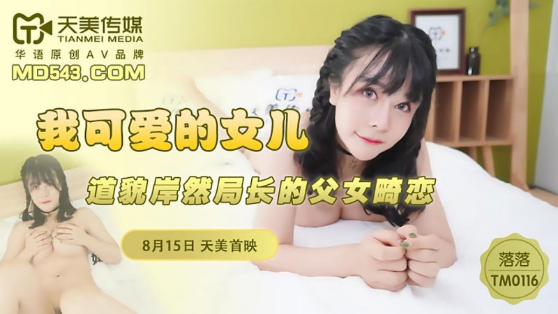  TM0116.落落.我可爱的女儿.道貌岸然局长的父女畸恋.天美传媒