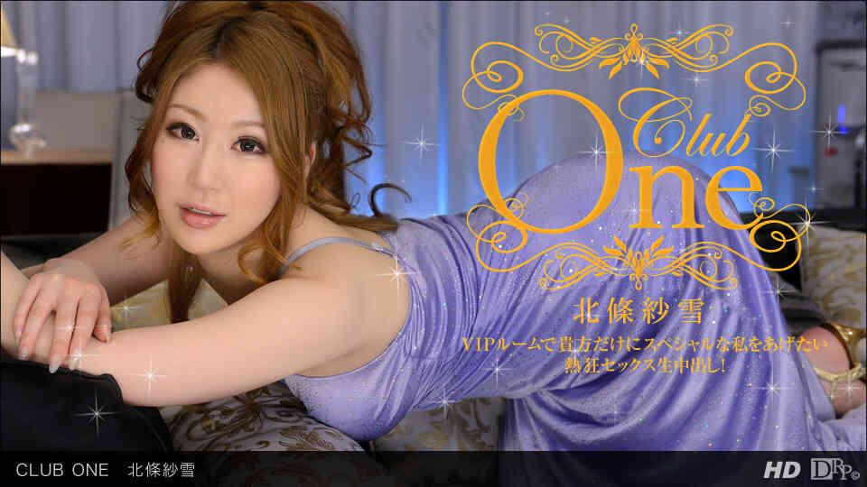 一本道 090613_657 北條紗雪「CLUB ONE 北條紗雪」