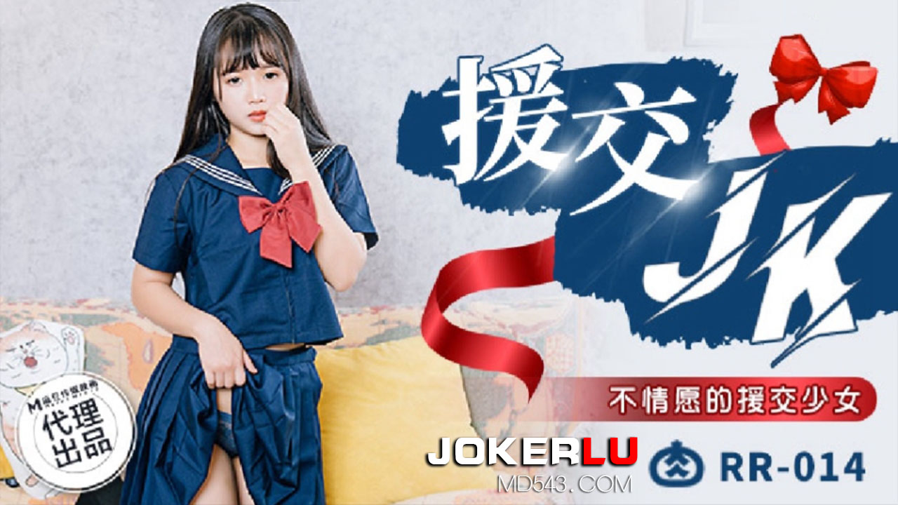  RR-014.援交JK.不情愿的援交少女.麻豆传媒映画x肉肉传媒