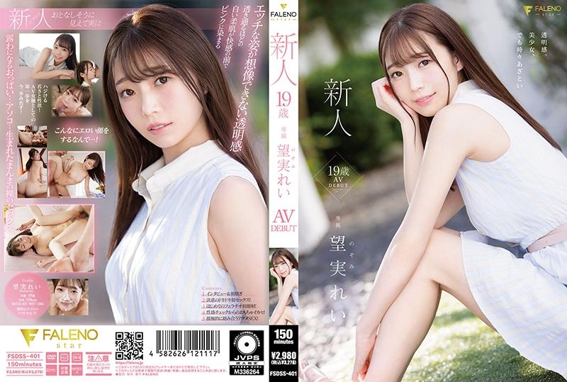 FSDSS-401「新人！19歲美少女出道！散發讓人無法抗拒的透明感！AV DEBUT！」望実れい(D罩杯，胸圍83cm，腰圍57cm，臀圍86cm) FALENO,摩天楼