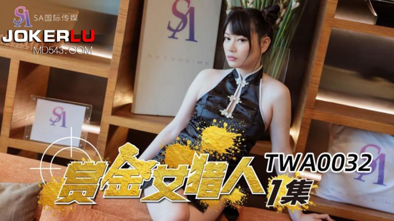  TWA0032.赏金女猎人.第1集.SA国际传媒