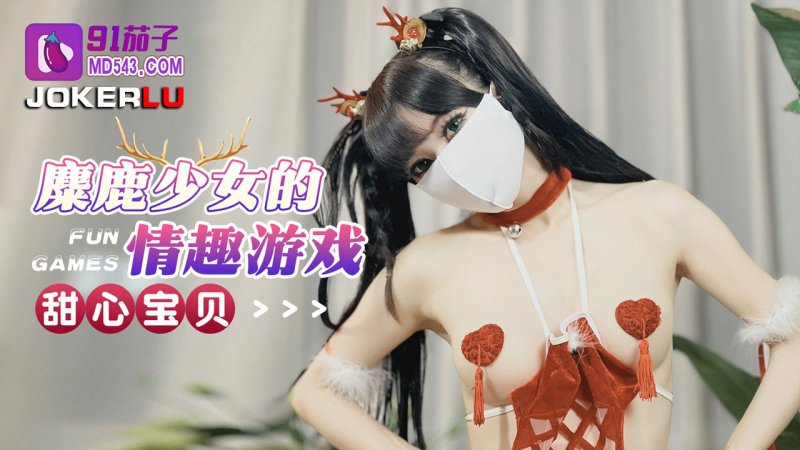  91茄子 甜心宝贝 麋鹿少女的情趣游戏