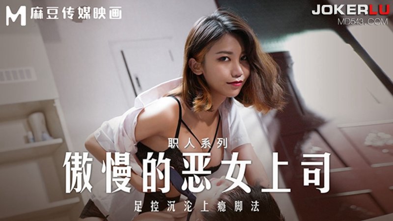  MD-0271 周宁 傲慢的恶女上司 足控沉沦上瘾脚法 麻豆传媒映画