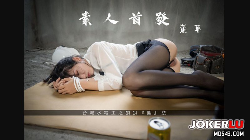  『薰草』无码气质美女 工地督导，惨遭水电工狼狈『围』奸。