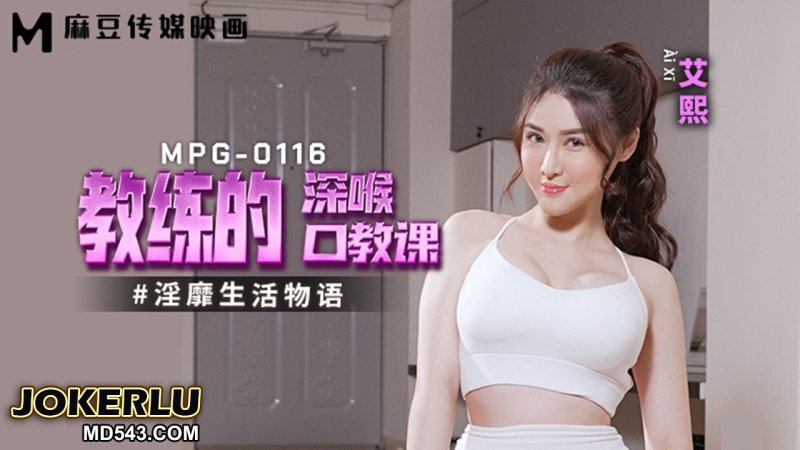  MPG-0116 艾熙 教练的深喉口教课 淫靡生活物语 麻豆传媒映画